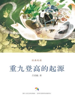 cover image of 重九登高的起源